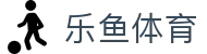 乐鱼体育 - 官方入口 - Leyu官方认证中心